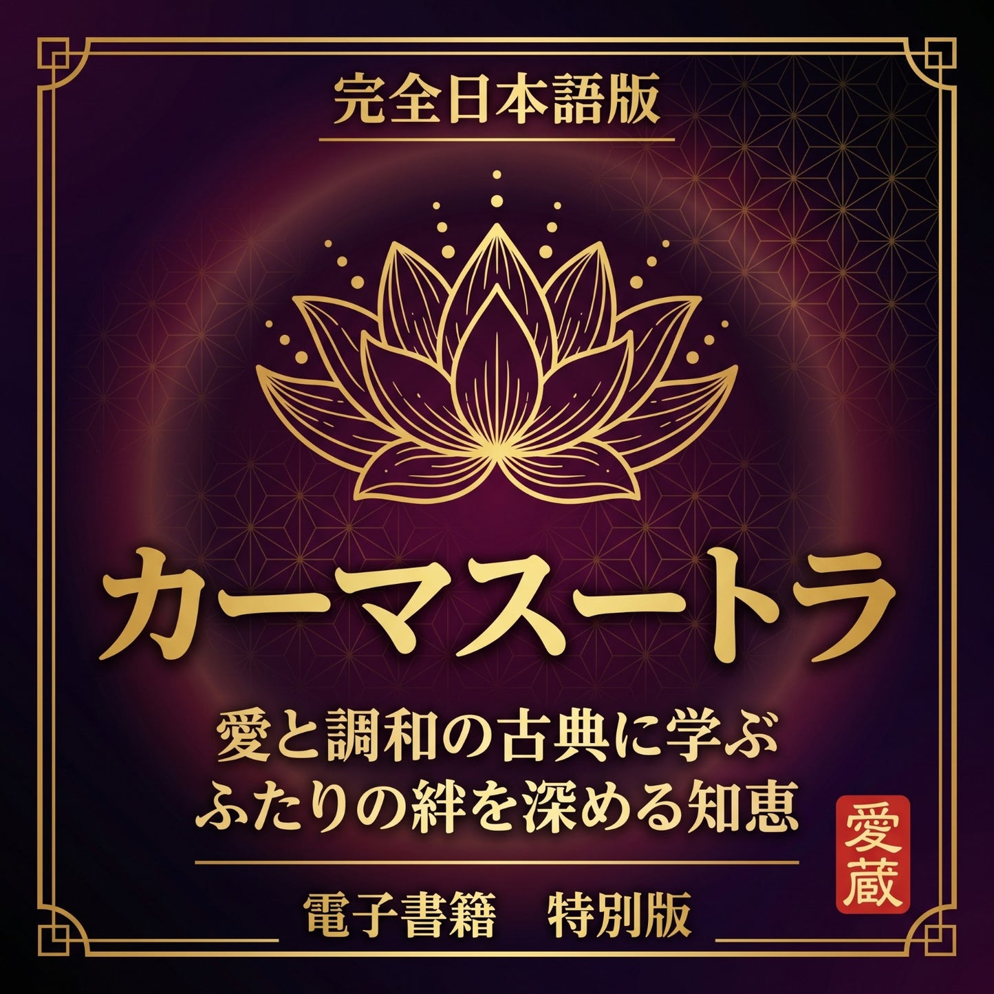 カーマスートラ完全ガイド【電子書籍
