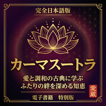 カーマスートラ完全ガイド【電子書籍